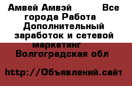 Амвей Амвэй Amway - Все города Работа » Дополнительный заработок и сетевой маркетинг   . Волгоградская обл.